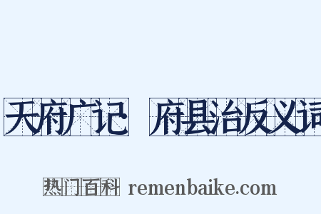天府广记·府县治反义词是什么意思的图片
